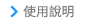 使用說明
