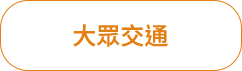 大眾交通