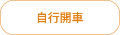 自行開車