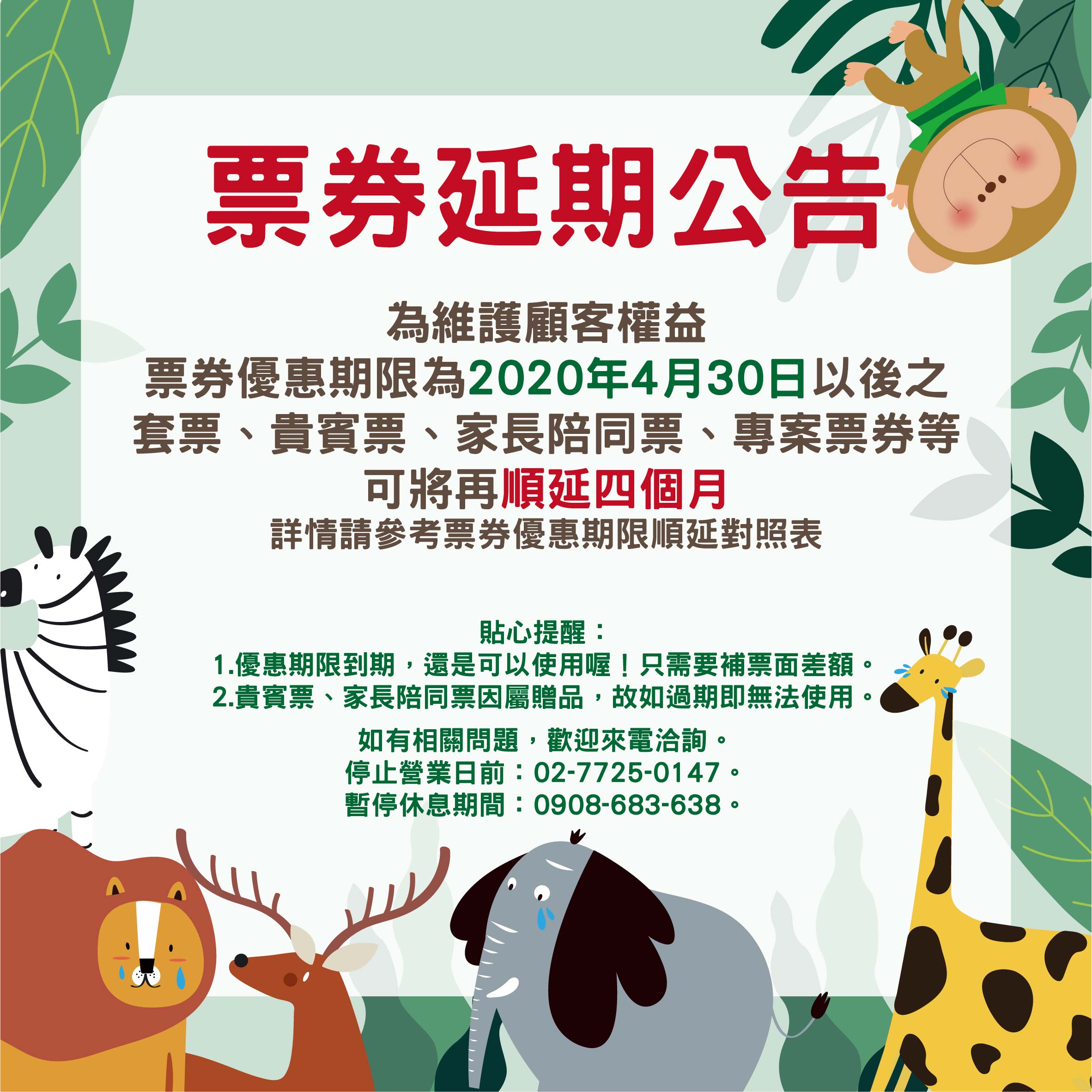 票券延期公告