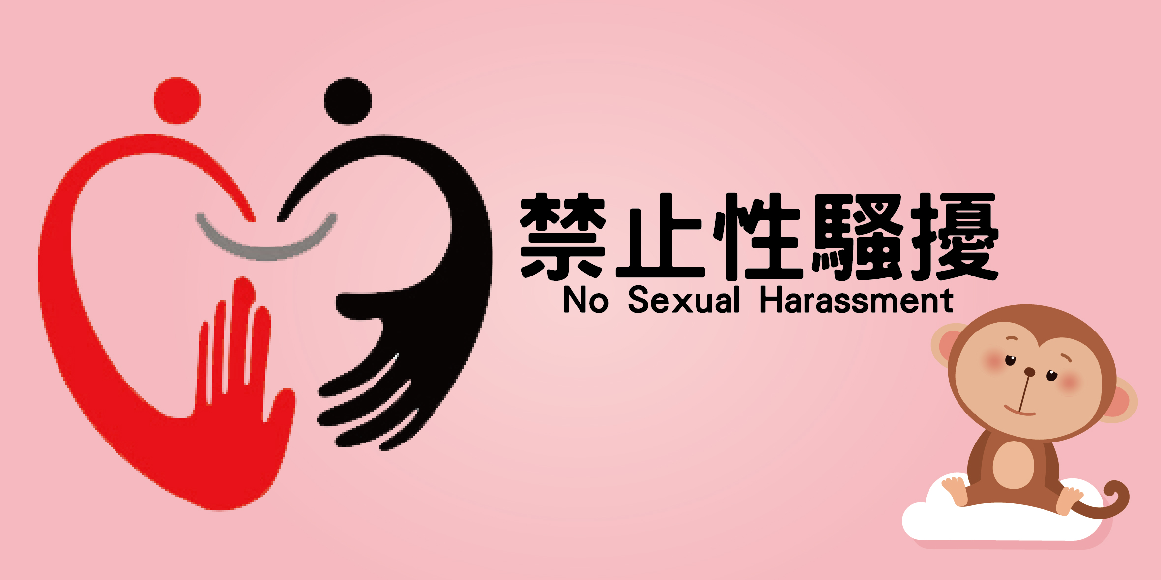 性騷擾防治專區