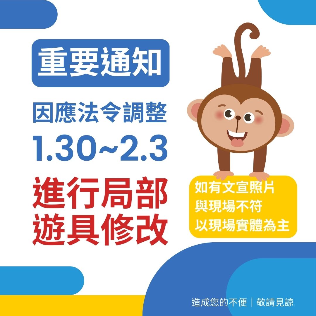 【重要通知】因應法令調整 進行局部遊具修改