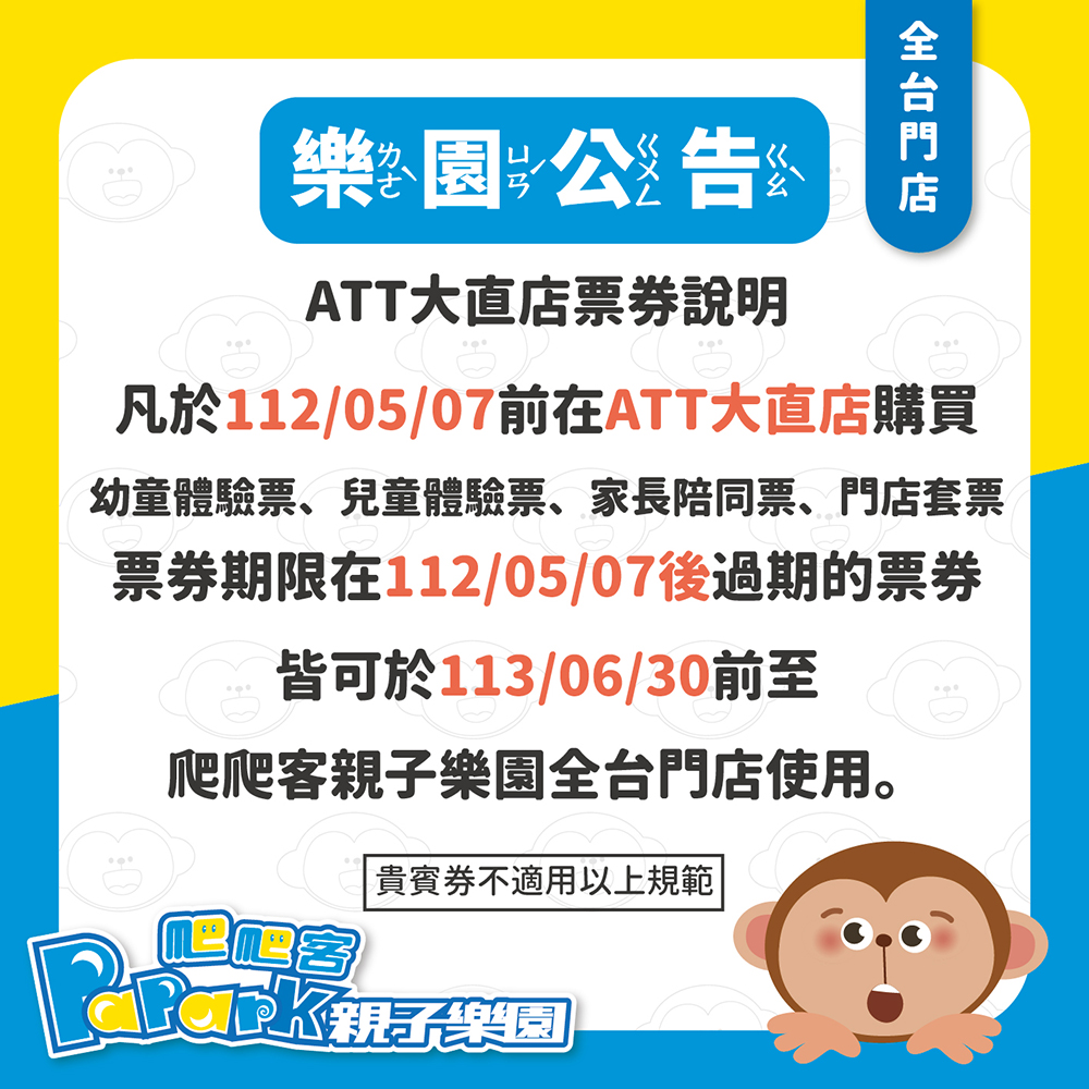 ATT大直店票券公告