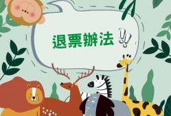 退票辦法