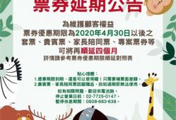 票券延期公告
