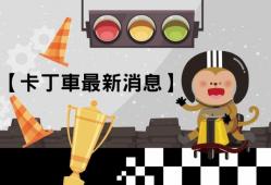 【親子樂園折抵金活動好康再延長】