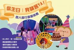 你生日｜我請客 YA