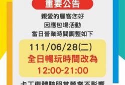 營業時間公告