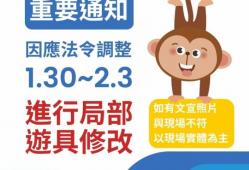 【重要通知】因應法令調整 進行局部遊具修改