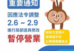 【重要通知】因進行局部遊具修改暫停營業