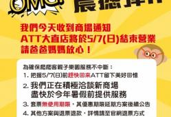 ATT大直店結束營業公告