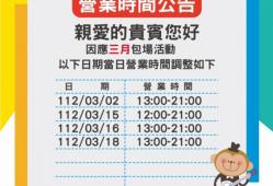 三月包場公告