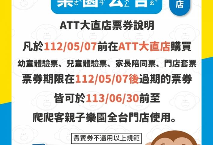ATT大直店票券公告